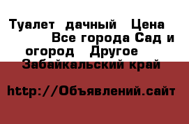 Туалет  дачный › Цена ­ 12 300 - Все города Сад и огород » Другое   . Забайкальский край